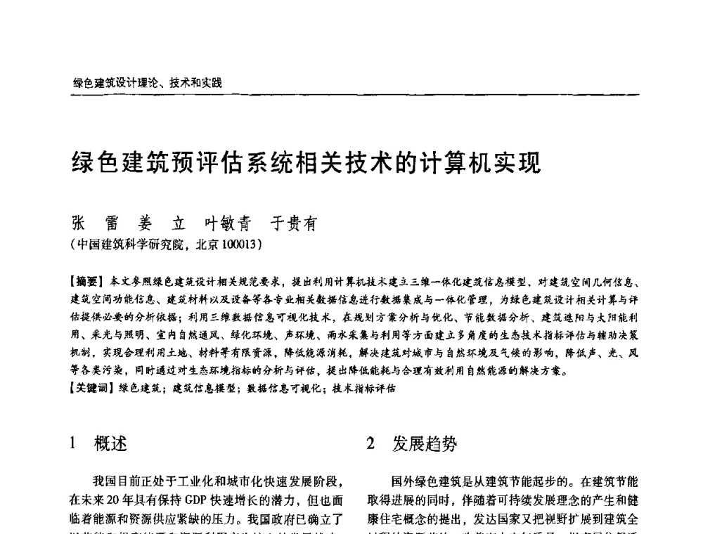 绿色建筑预评估系统相关技术的计算机实现 - 第六届国际绿色建筑与建筑节能大会