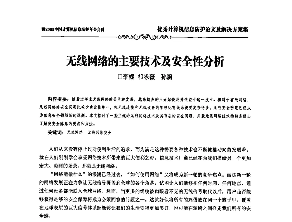 无线网络的主要技术及安全性分析 - 2009中国计算机信息防护年会
