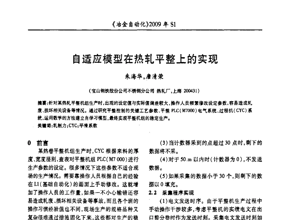 自适应模型在热轧平整上的实现 - 全国冶金自动化信息网2009年会