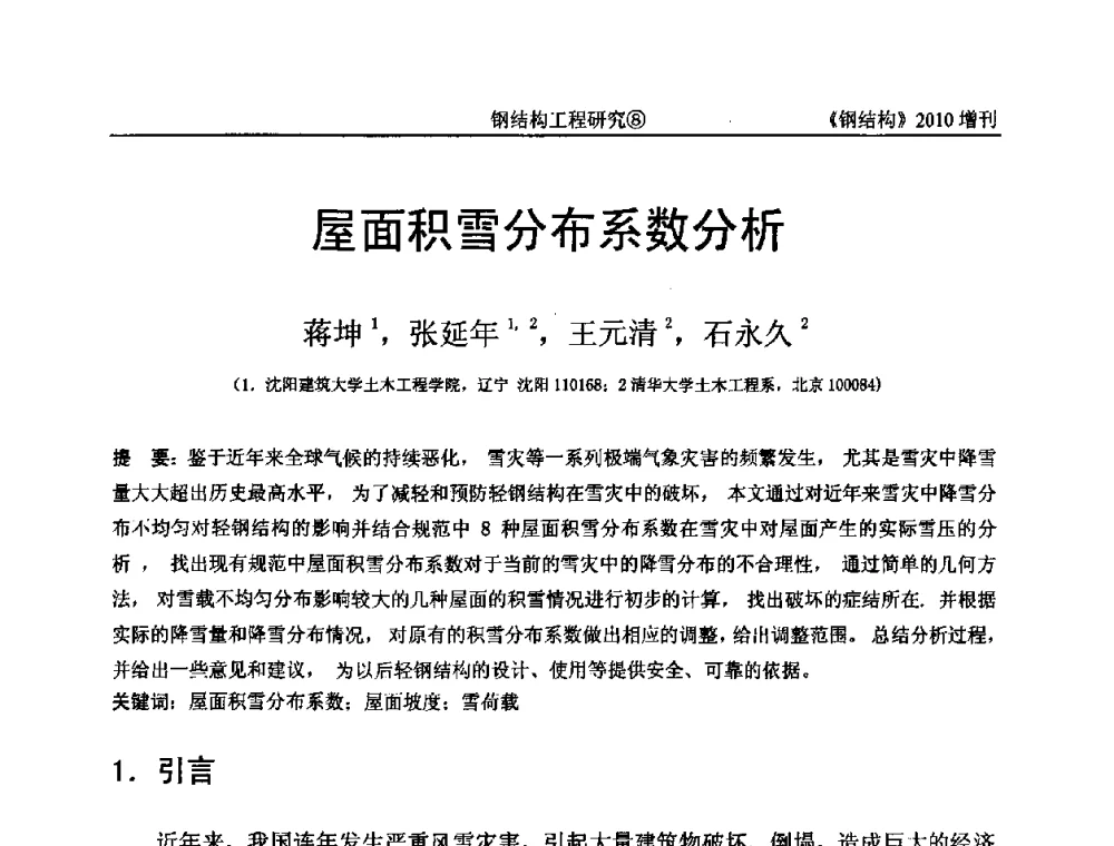 屋面积雪分布系数分析 - 中国钢协结构稳定与疲劳分会第12届(ASSF-2010)学术交流会暨教学研讨会