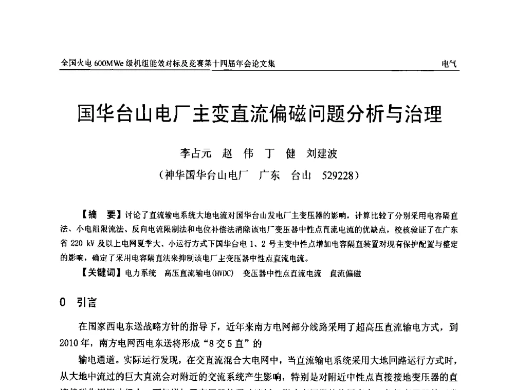 国华台山电厂主变直流偏磁问题分析与治理 - 全国火电600MWe级机组能效对标及竞赛第十四届年会