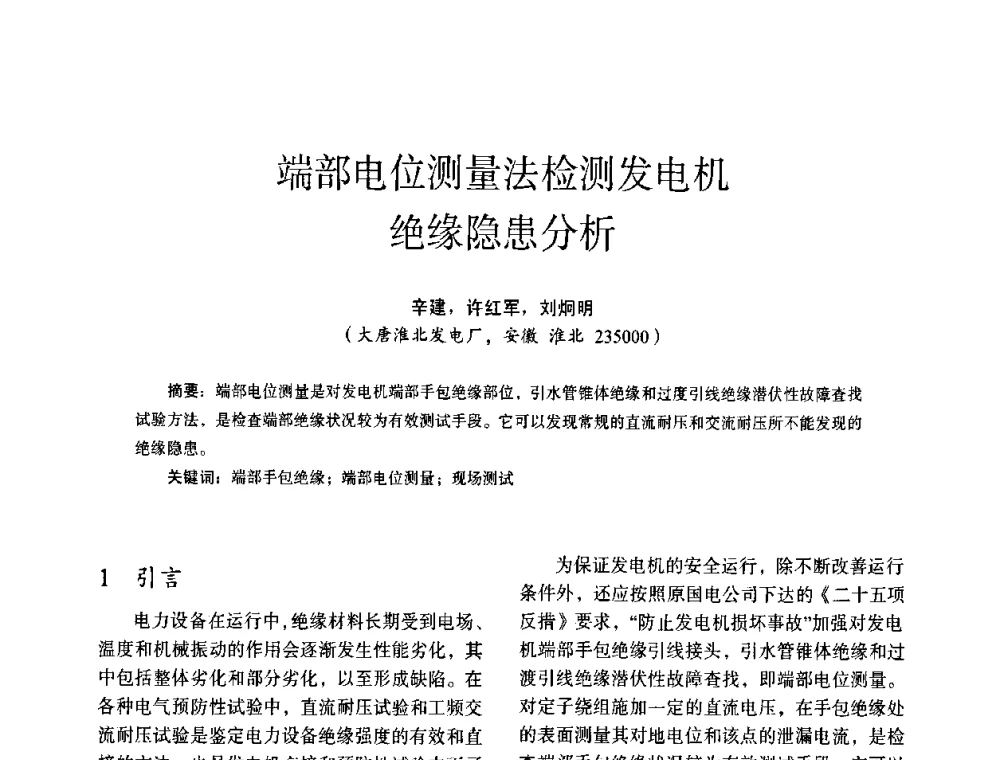端部电位测量法检测发电机绝缘隐患分析 - 第十四届全国电气自动化与电控系统学术年会