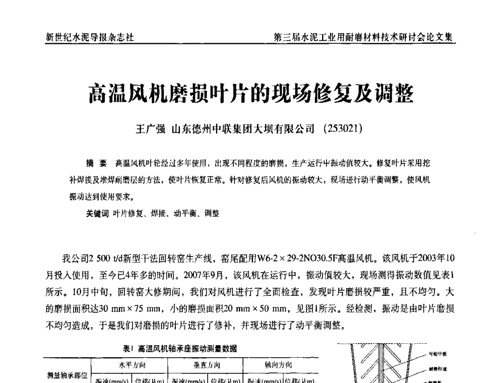 高温风机磨损叶片的现场修复及调整 - 第三届水泥工业用耐磨材料技术研讨会