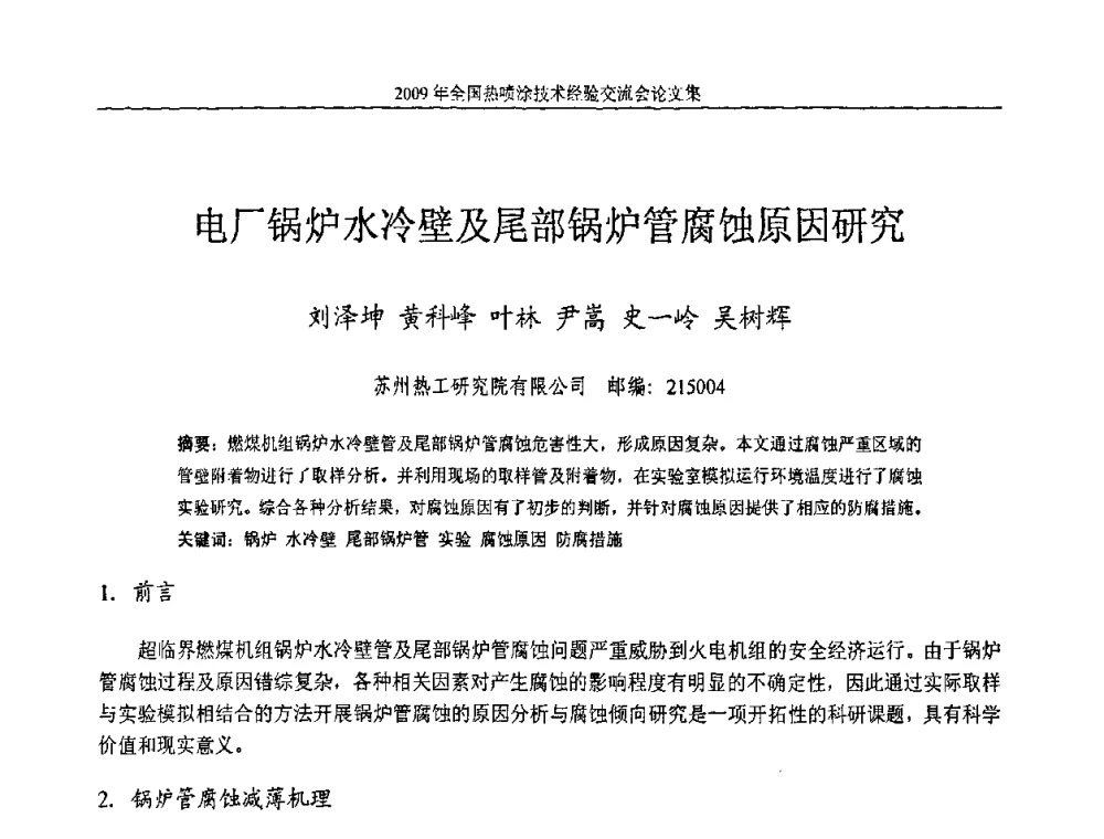 电厂锅炉水冷壁及尾部锅炉管腐蚀原因研究 - 2009年全国热喷涂技术经验交流会