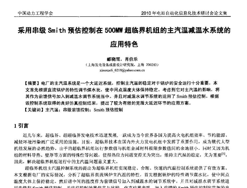 采用串级Smith预估控制在500MW超临界机组的主汽温减温水系统的应用特色 - 中国动力工程学会2010年电站自动化信息化学术和技术交流年会