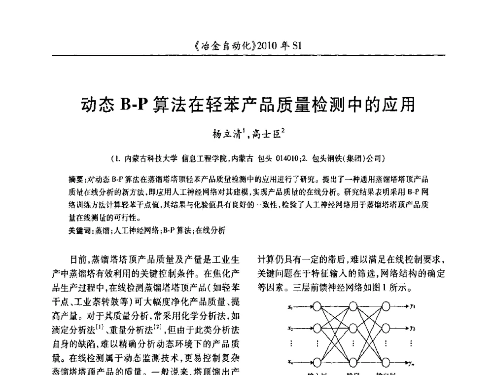 动态B-P算法在轻苯产品质量检测中的应用 - 全国冶金自动化信息网2010年会