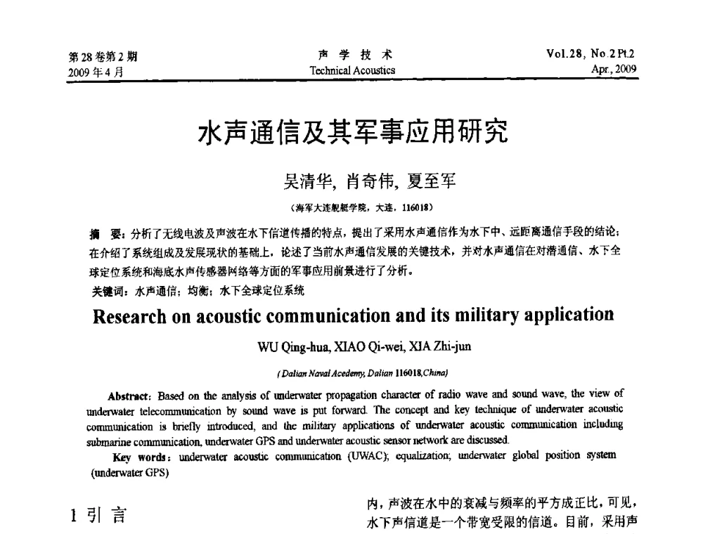水声通信及其军事应用研究 - 2009年全国水声学学术交流会