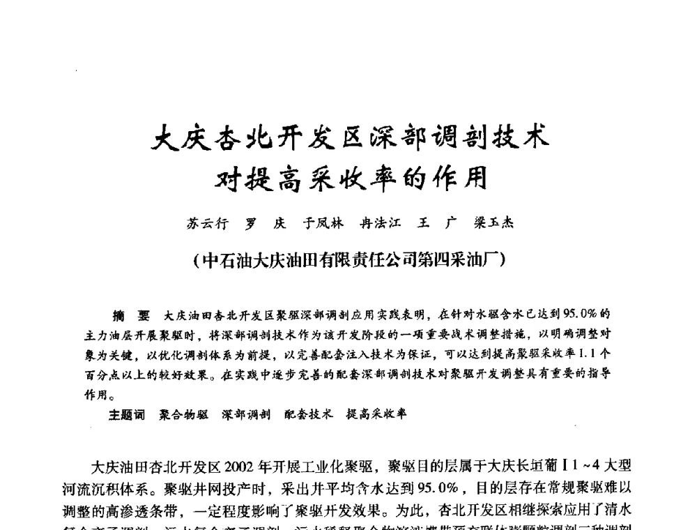 大庆杏北开发区深部调剖技术对提高采收率的作用 - 2008年油田高含水期深部调驱技术研讨会