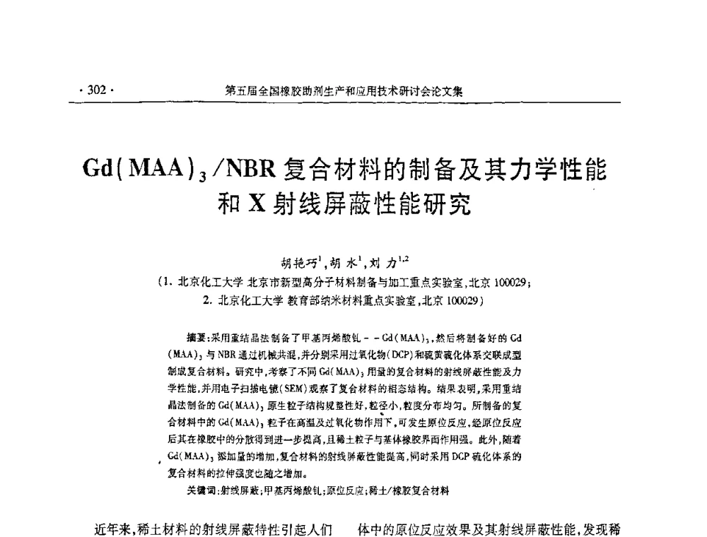 Gd(MAA)3_NBR复合材料的制备及其力学性能和X射线屏蔽性能研究 - 第五届全国橡胶助剂生产和应用技术研讨会