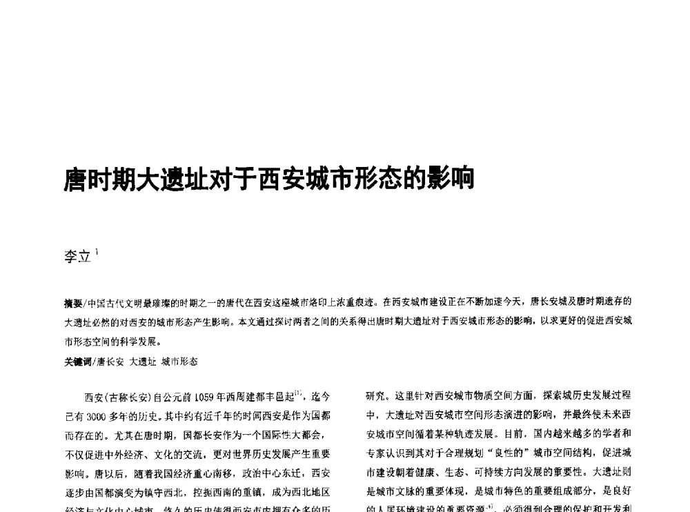 唐时期大遗址对于西安城市形态的影响 - 第八届全国建筑与规划研究生年会