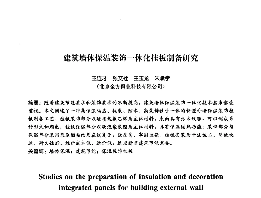 建筑墙体保温装饰一体化挂板制备研究 - 2008年中国国际墙体保温材料及应用技术交流会