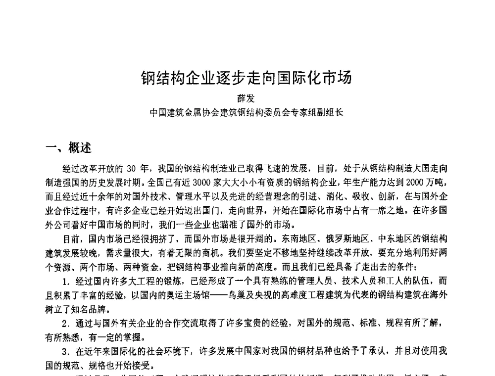 钢结构企业逐步走向国际化市场 - 2008年全国建筑钢结构行业大会
