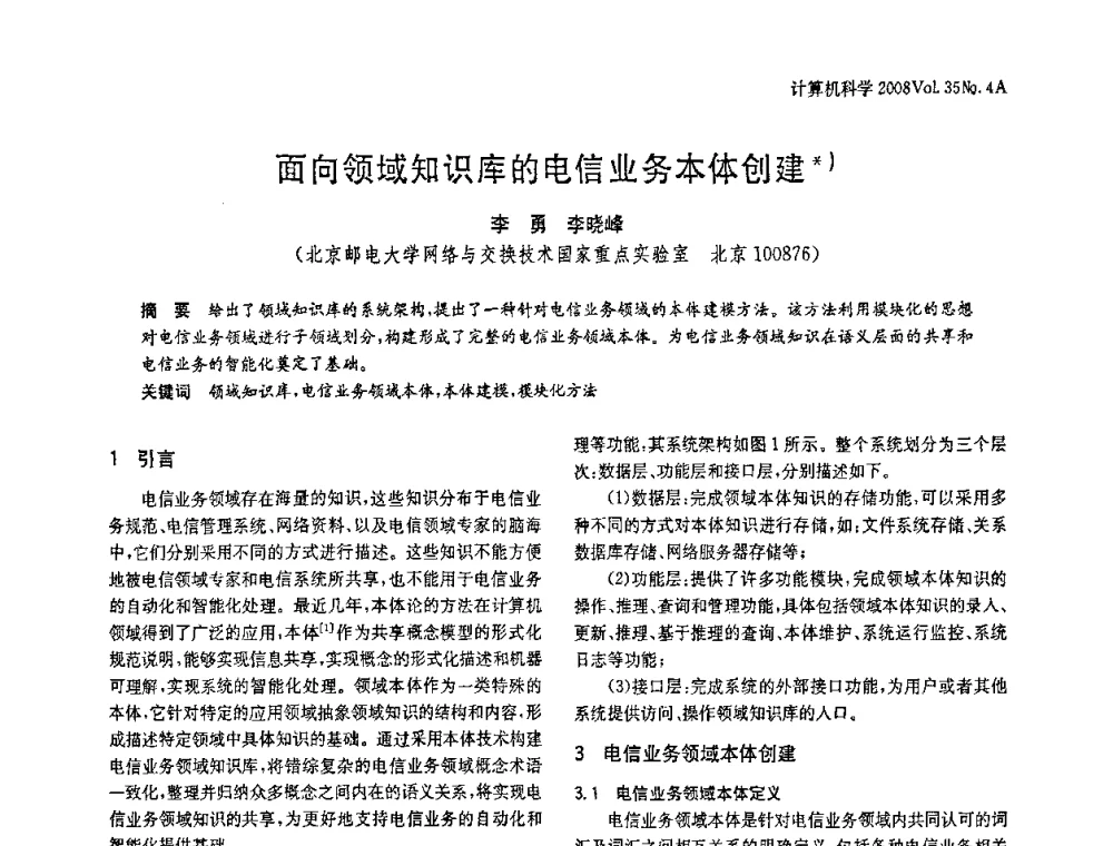 面向领域知识库的电信业务本体创建 - 2008年中国信息技术与应用学术论坛