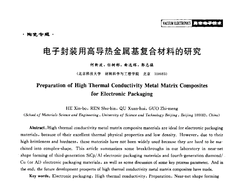 电子封装用高导热金属基复合材料的研究 - 2010年度真空电子材料、陶瓷-金属封接与真空开关管用陶瓷管壳技术研讨会