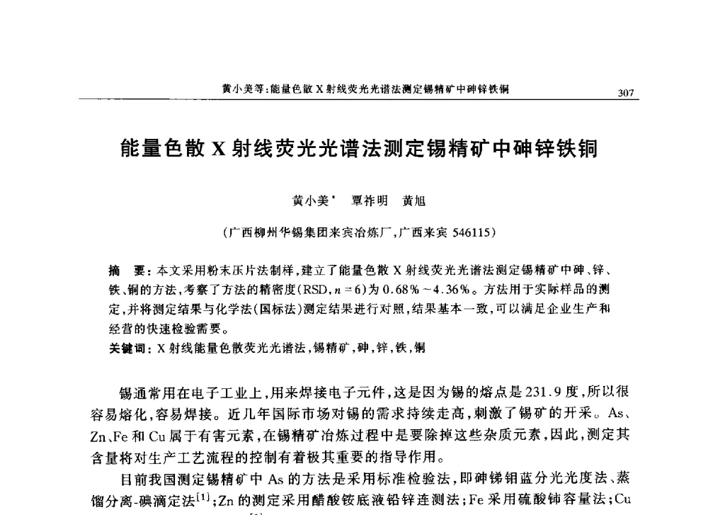 能量色散X射线荧光光谱法测定锡精矿中砷锌铁铜 - 帕纳科中国第十届X射线分析仪器用户技术交流会