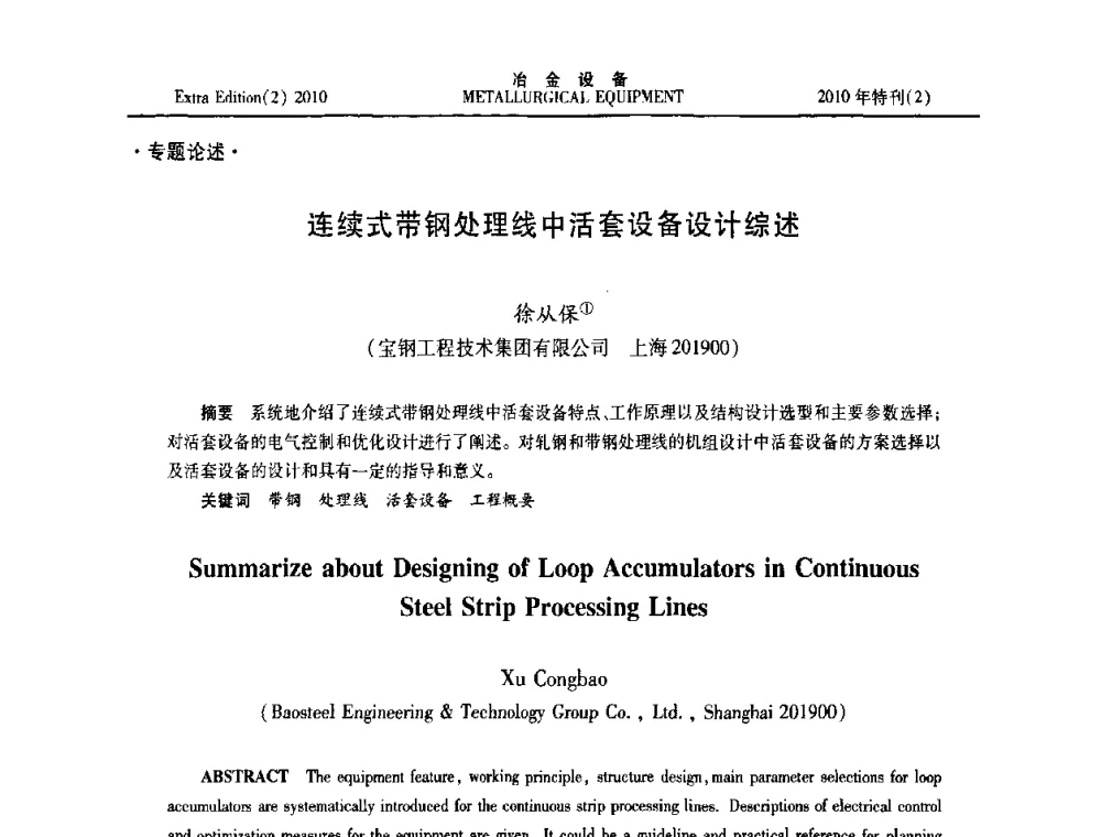 连续式带钢处理线中活套设备设计综述 - 2010年液压与气动润滑技术交流会