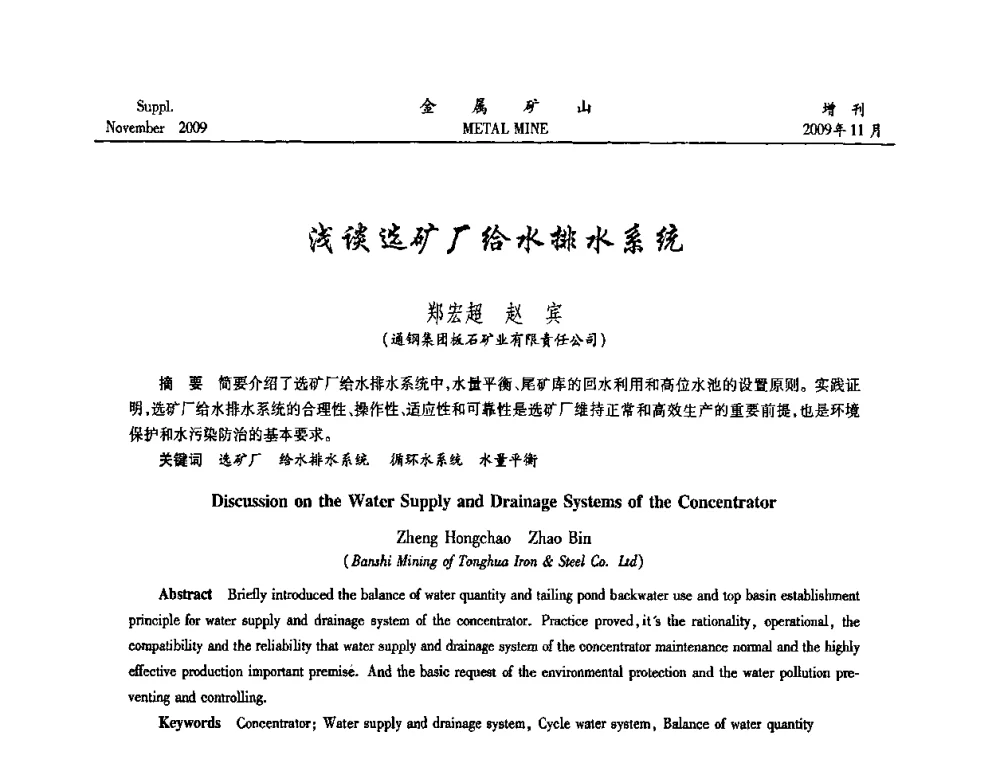 浅谈选矿厂给水排水系统 - 2009年金属矿产资源高效选冶加工利用和节能减排技术及设备学术研讨会