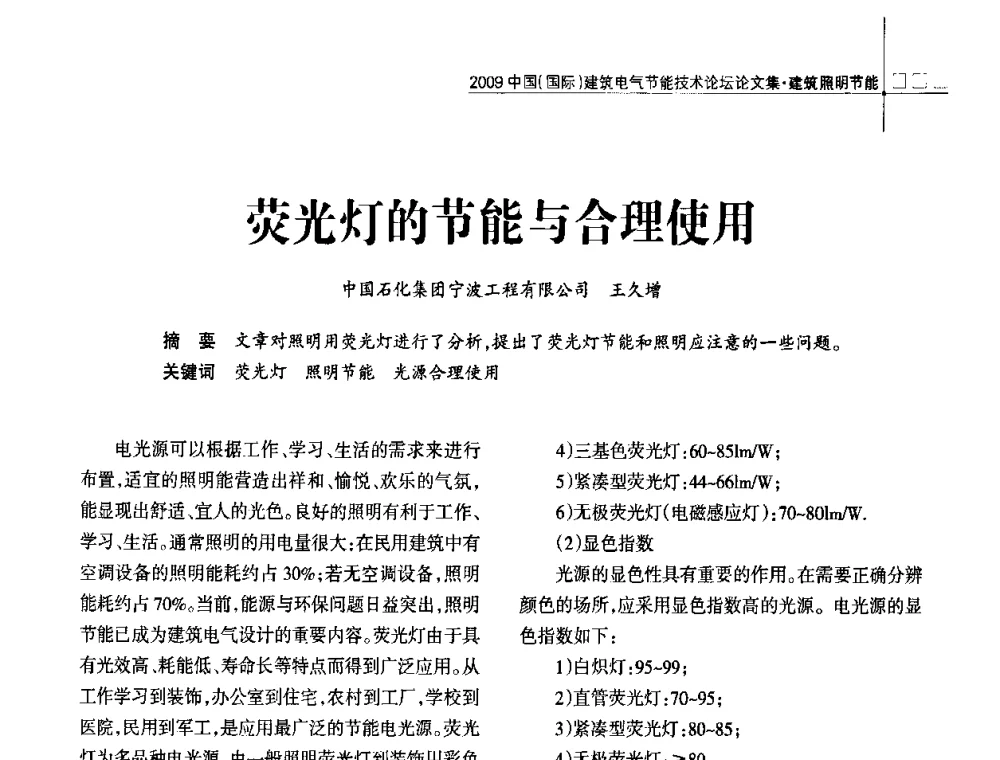 荧光灯的节能与合理使用 - 2009中国(国际)建筑电气节能技术论坛