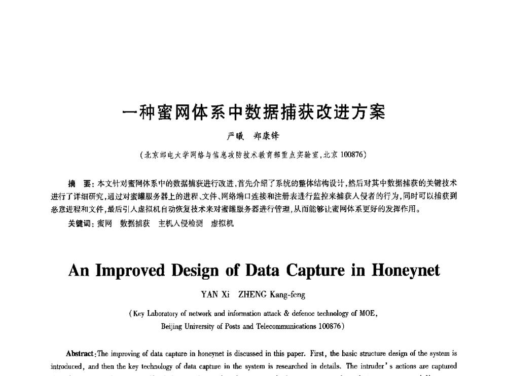 一种蜜网体系中数据捕获改进方案 - 2010年全国通信安全学术会议