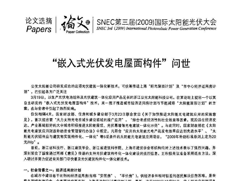 “嵌入式光伏发电屋面构件”问世 - 第三届(2009)国际太阳能光伏大会