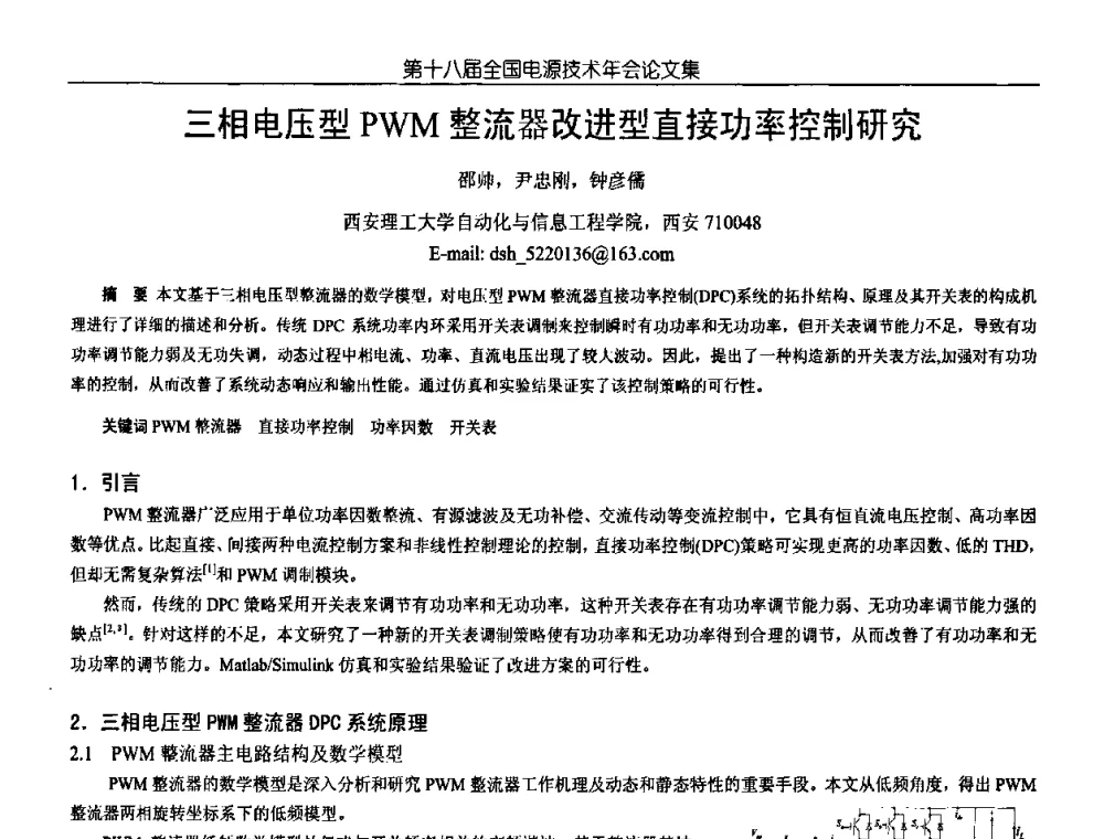 三相电压型PWM整流器改进型直接功率控制研究 - 中国电源学会第18届全国电源技术年会