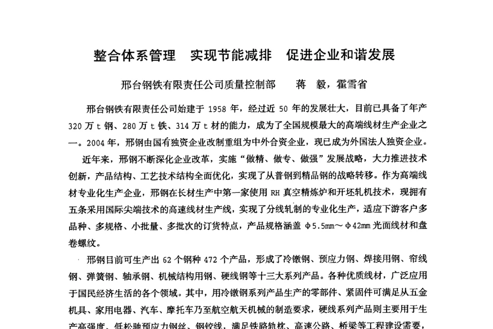整合体系管理 实现节能减排 促进企业和谐发展 - 全国冶金企业能源计量与节能降耗工作会议——中国计量协会冶金分会2008年会