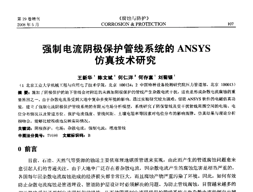 强制电流阴极保护管线系统的ANSYS仿真技术研究 - 2008年阴极保护工程技术交流会