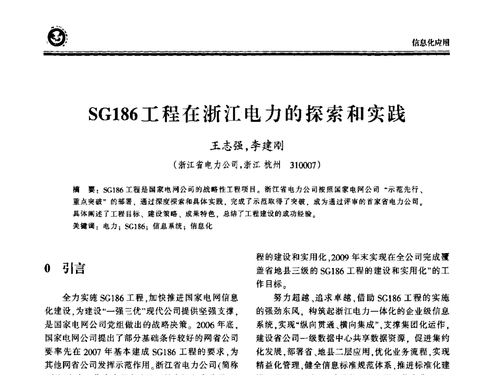 SG186工程在浙江电力的探索和实践 - 2009电力行业信息化年会