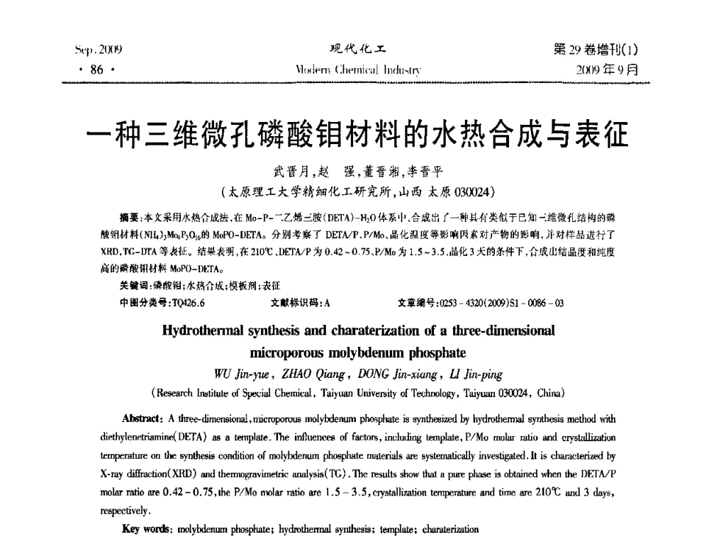 一种三维微孔磷酸钼材料的水热合成与表征 - 第十届全国化学工艺学术年会