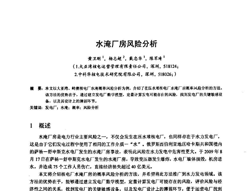 水淹厂房风险分析 - 2010年新能源和节能技术学术交流研讨会