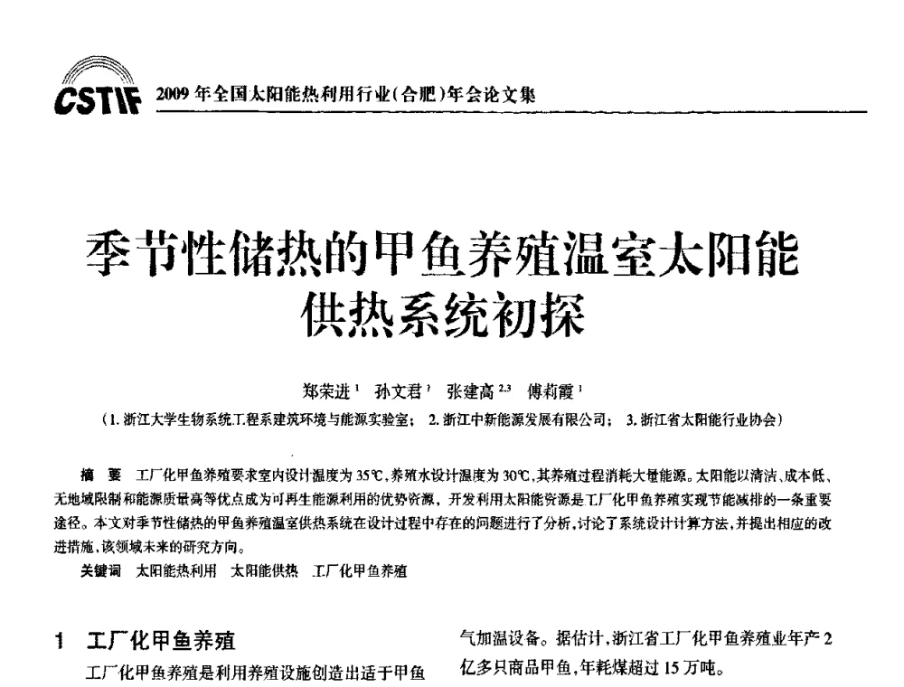 季节性储热的甲鱼养殖温室太阳能供热系统初探 - 2009全国太阳能热利用行业年会暨高峰论坛