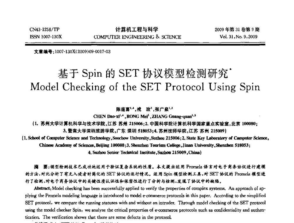 基于Spin的SET协议模型检测研究 - 2009年全国理论计算机科学学术年会