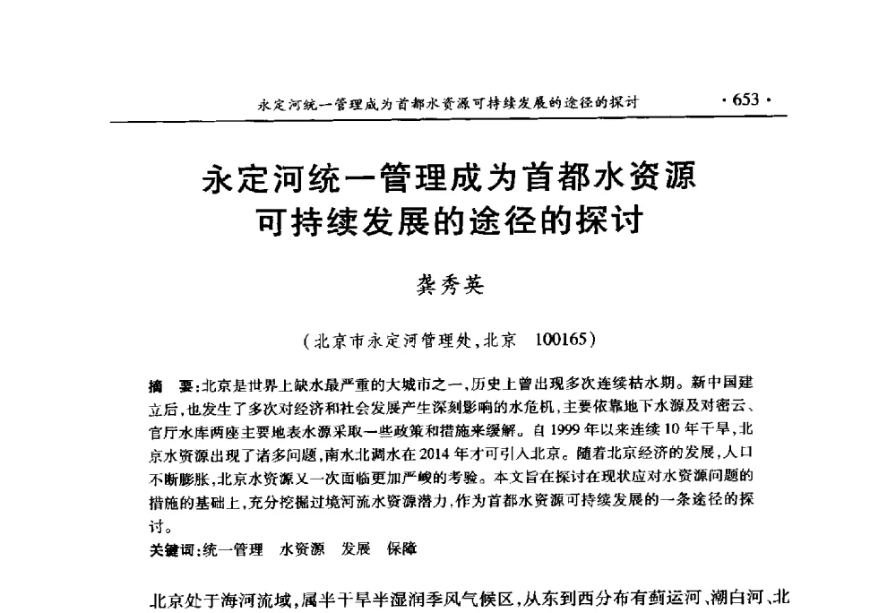 永定河统一管理成为首都水资源可持续发展的途径的探讨 - 中国水利学会2010学术年会