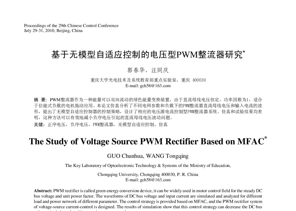 基于无模型自适应控制的电压型PWM整流器研究 - 第29届中国控制会议