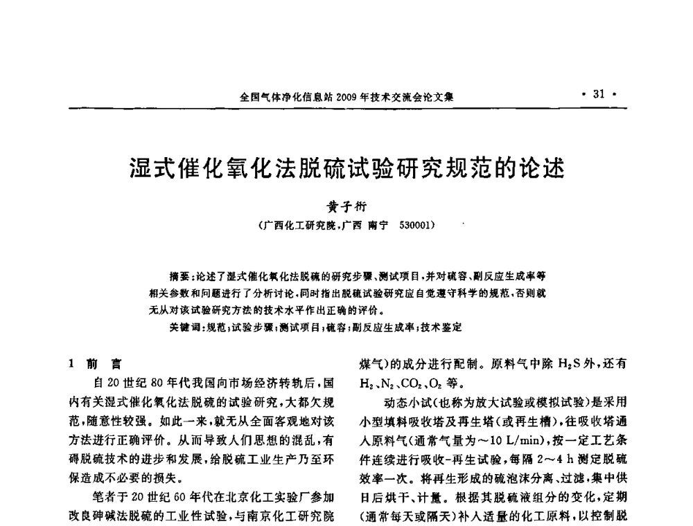 湿式催化氧化法脱硫试验研究规范的论述 - 2009年全国气体净化技术交流会