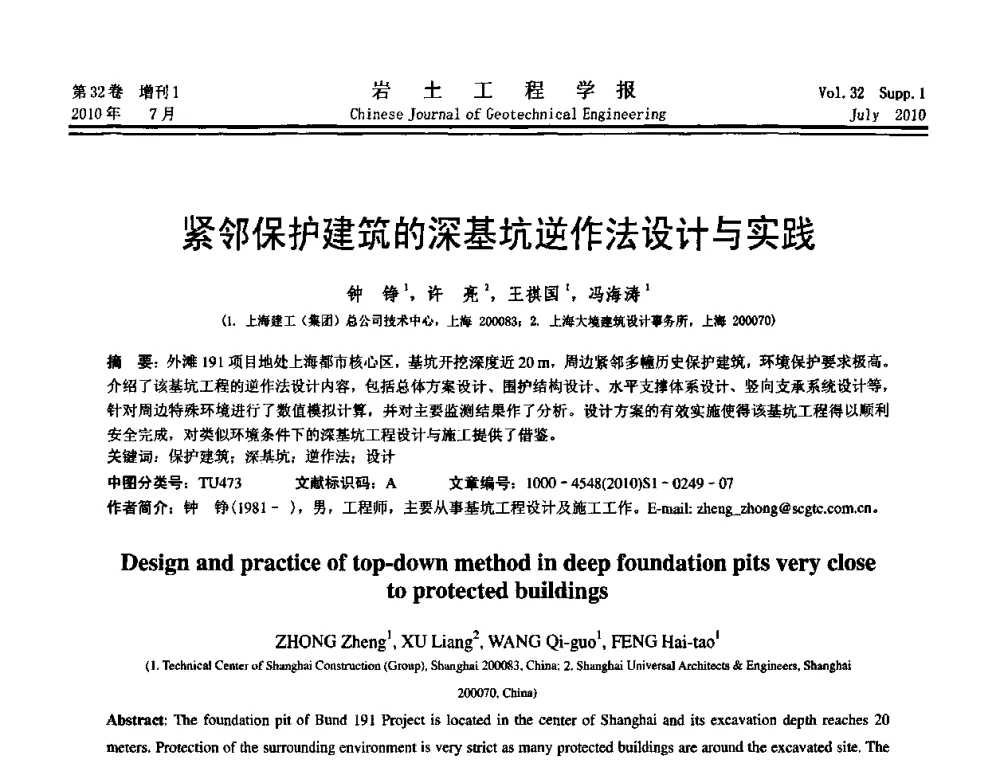 紧邻保护建筑的深基坑逆作法设计与实践 - 第六届全国基坑工程研讨会