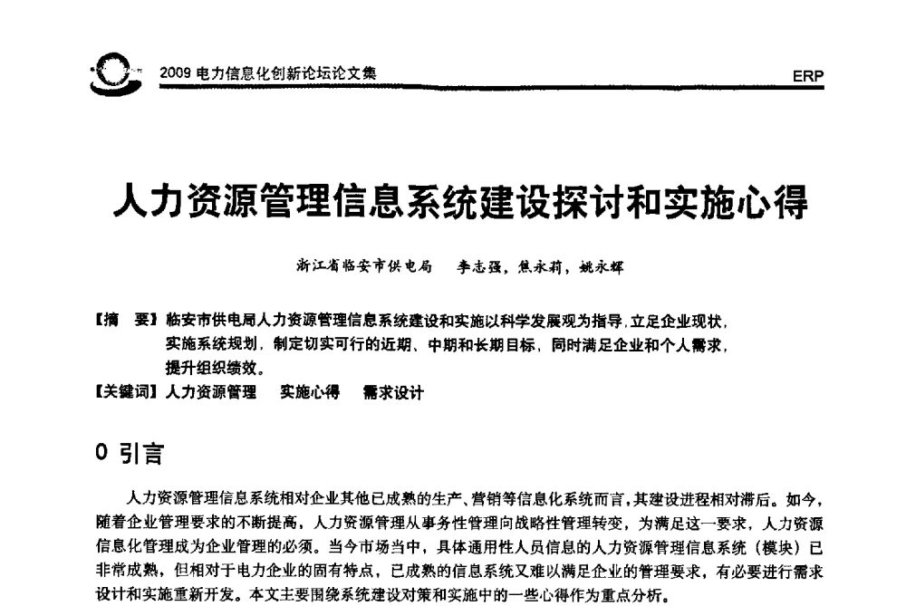 人力资源管理信息系统建设探讨和实施心得 - 2009电力信息化创新论坛--信息技术支撑企业科学发展