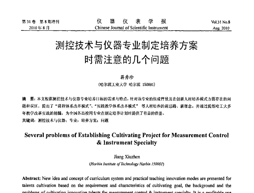 测控技术与仪器专业制定培养方案时需注意的几个问题 - 中国仪器仪表学会2010年学术产业大会
