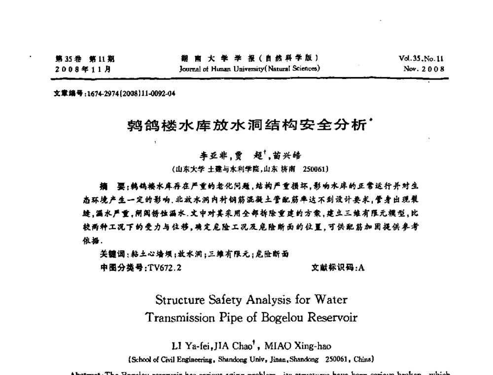 鹁鸽楼水库放水洞结构安全分析 - 第二届全国环境岩土工程与土工合成材料学术大会