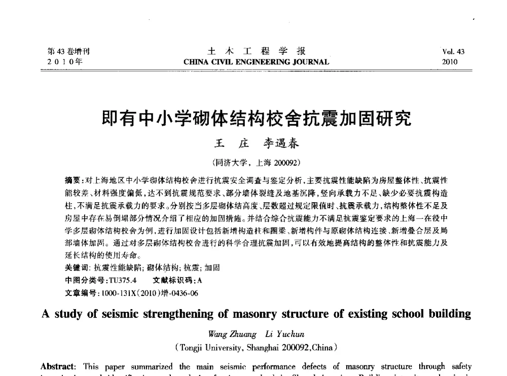 即有中小学砌体结构校舍抗震加固研究 - 2010中国(北京)国际建筑科技大会