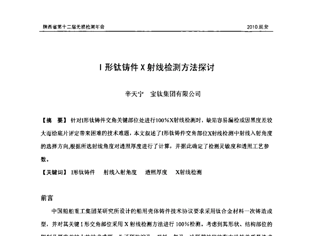 Ⅰ形钛铸件X射线检测方法探讨 - 陕西省第十二届无损检测年会