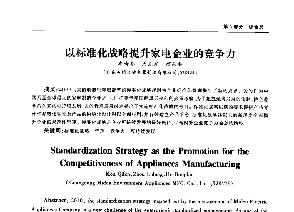 以标准化战略提升家电企业的竞争力 - 2010年中国家用电器技术大会