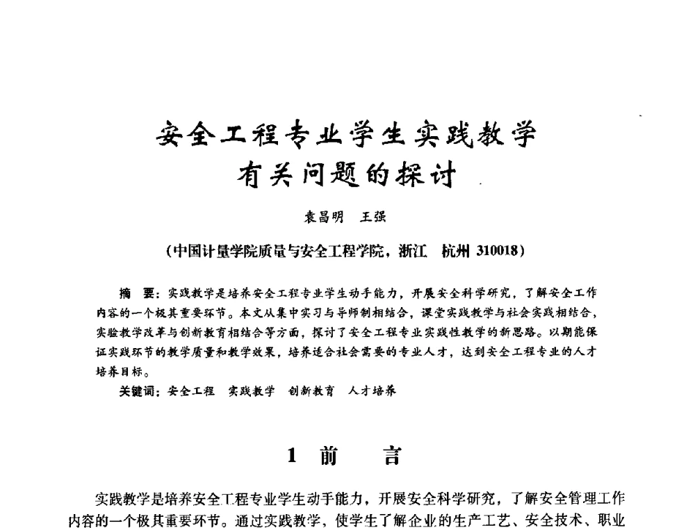 安全工程专业学生实践教学有关问题的探讨 - 第十四届全国电气自动化与电控系统学术年会