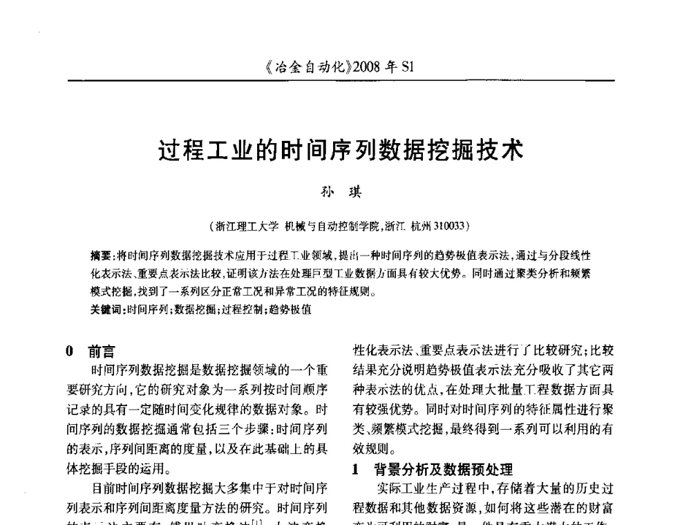 过程工业的时间序列数据挖掘技术 - 全国冶金自动化信息网2008年年会