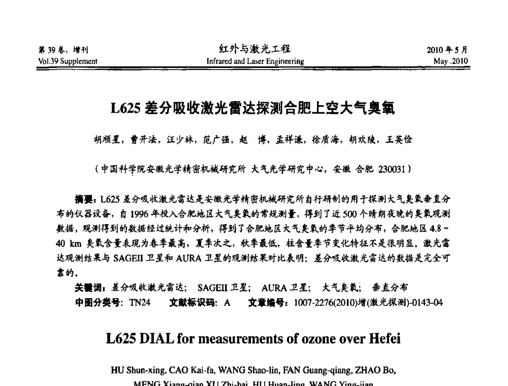 L625差分吸收激光雷达探测合肥上空大气臭氧 - 第九届全国光电技术学术交流会