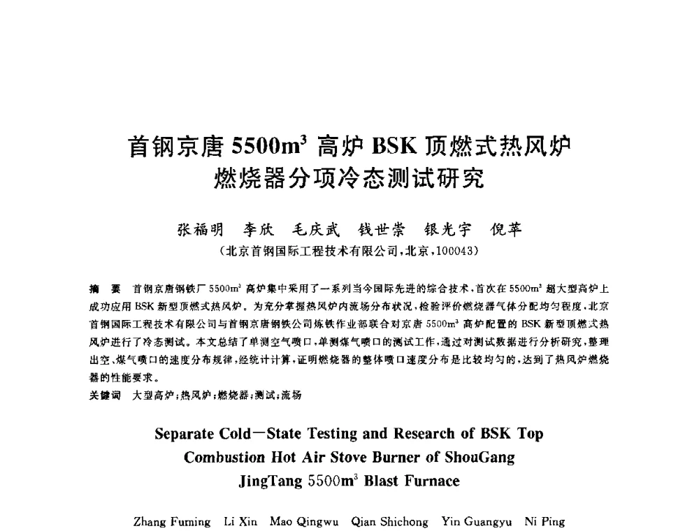 首钢京唐5500m3高炉BSK顶燃式热风炉燃烧器分项冷态测试研究 - 2010年全国炼铁生产技术会议暨炼铁年会