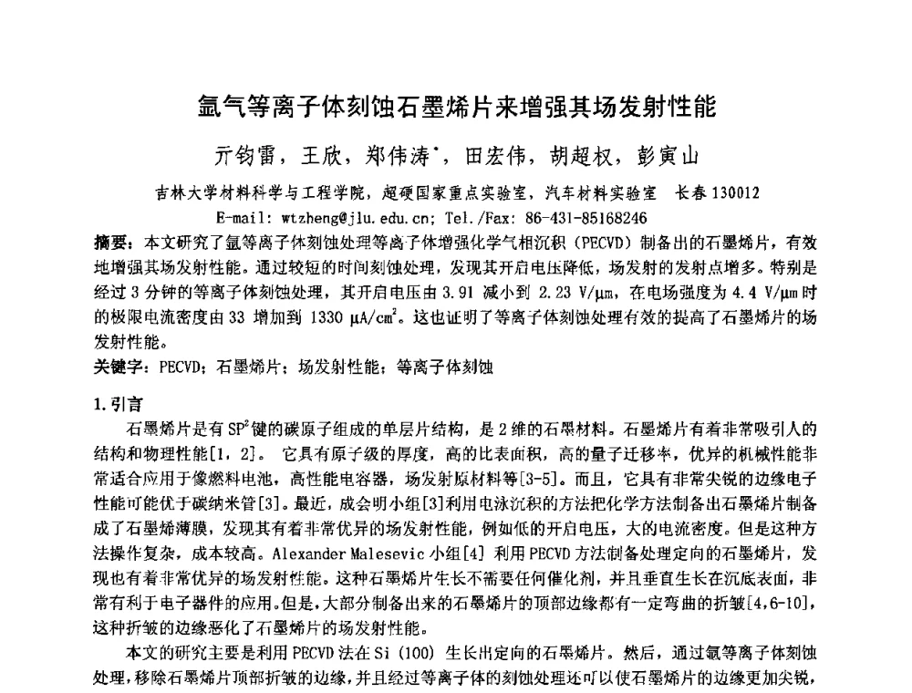 氩气等离子体刻蚀石墨烯片来增强其场发射性能 - 中国电子学会真空电子学分会第十七届学术年会暨军用微波管研讨会