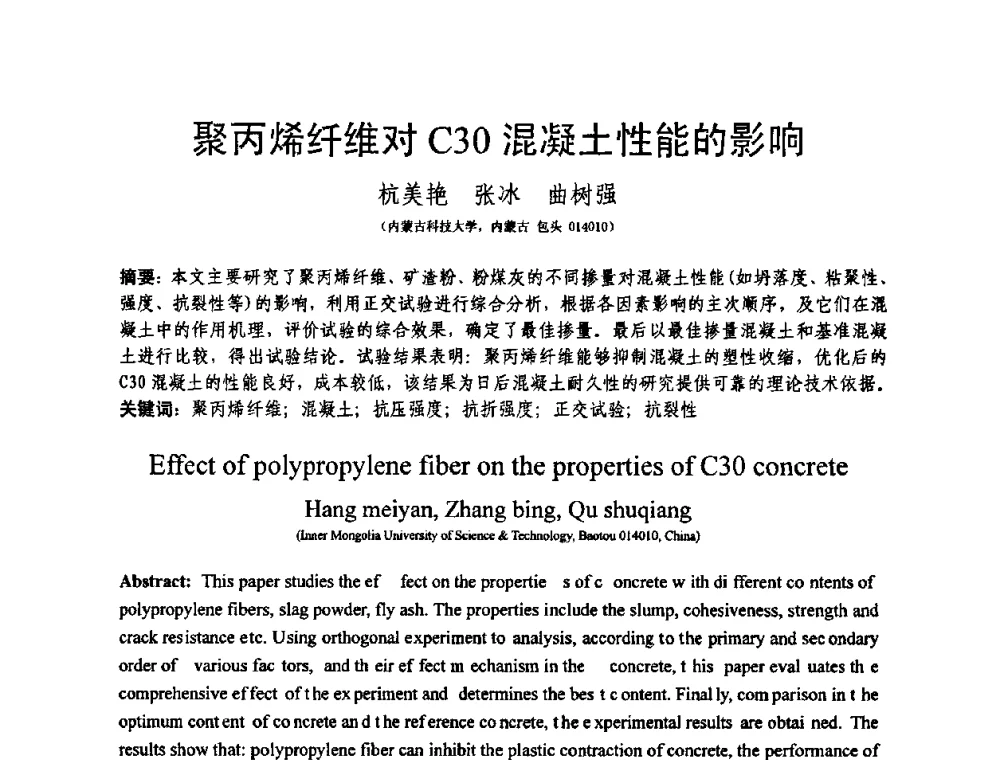 聚丙烯纤维对C30混凝土性能的影响 - 第十三届纤维混凝土学术会议暨第二届海峡两岸三地混凝土技术研讨会