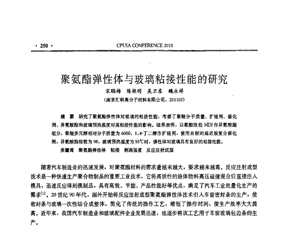 聚氨酯弹性体与玻璃粘接性能的研究 - 中国聚氨酯工业协会第十五次年会