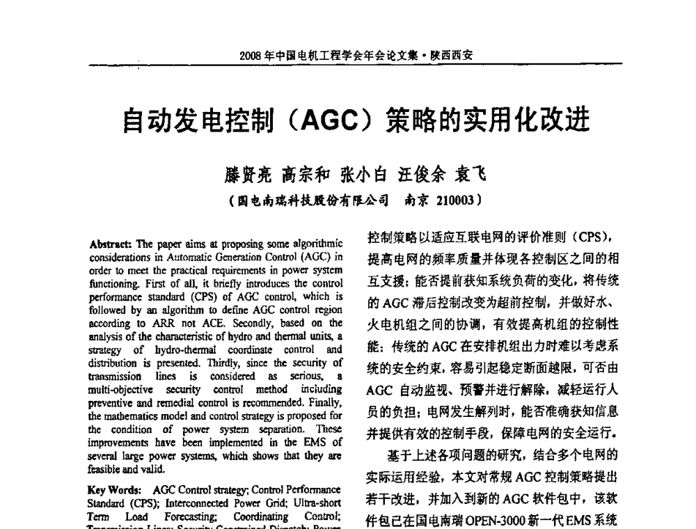 自动发电控制(AGC)策略的实用化改进 - 中国电机工程学会电力系统专业委员会2008年学术年会